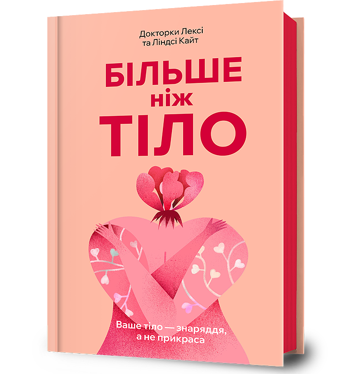 Більше ніж тіло. Ваше тіло — знаряддя, а не прикраса